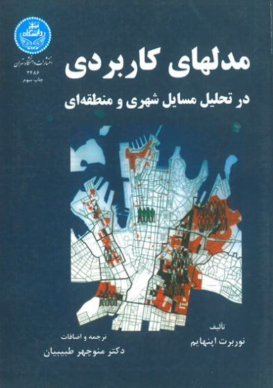 مدلهای کاربردی در تحلیل مسایل شهری و منطقه ای اثر نوربرت اپنهایم ترجمه طبیبیان