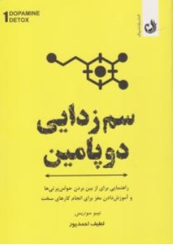 کتاب سم زدایی دوپامین ( راهنمایی برای از بین بردن حواس پرتی ها و آموزش دادن مغز برای انجام کارهای سخت ) اثر تیبو موریس ترجمه لطیف احمد پور نشر ترنگ