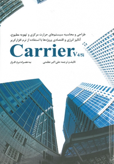 طراحی سیستم های حرارت مرکزی و تهویه مطبوع، آنالیز انرژی و اقتصادی پروژه ها با استفاده از نرم افزار Carrier V4.5i