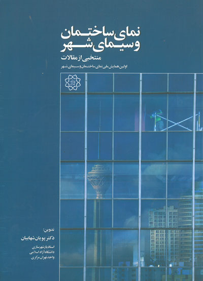 نمای ساختمان و سیمای شهر منتخبی از مقالات اولین همایش ملی نمای ساختمان و سیمای شهر