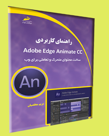 راهنمای کاربردی Adobe Edge Animate CC اثر مریم مخلصیان