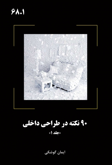 کتاب 90 نکته در طراحی داخلی (جلد 1) اثر ایمان گوشکی 