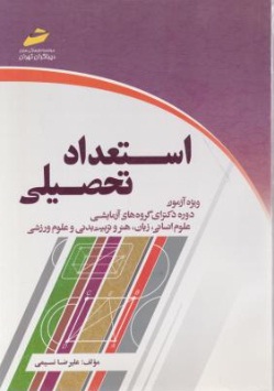 استعداد تحصیلی دوره دکتری اثر علیرضا نسیمی