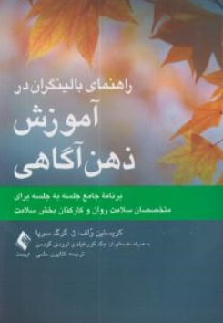 راهنمای بالینگران آموزش ذهن آگاهی اثر کریستین ولف ترجمه کتایون حلمی