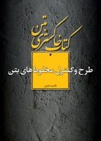 کتاب خاکستری بتن: طرح و کنترل مخلوط های بتن اثر قاسم صفری ناشر فدک ایساتیس