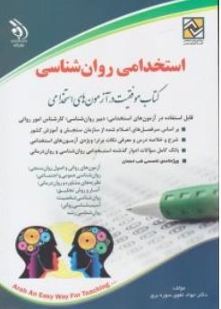 کتاب استخدامی روان شناسی اثر جواد تقوی سوره برق نشر آراه