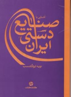 کتاب آشنایی با صنایع دستی ایران اثر نوید ایزد گشسب نشر کارنامه کتاب