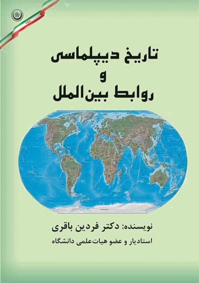 کتاب تاریخ دیپلماسی و روابط بین الملل اثر فردین باقری