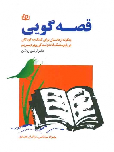 قصه گویی: چگونه از داستان برای کمک به کودکان در رفع مشکلات زندگی بهره ببریم اثر آرتور روشن ترجمه بهزاد یزدانی