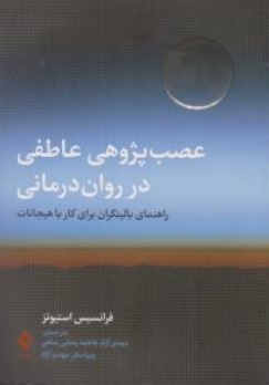 کتاب عصب پژوهی عاطفی در روان درمانی ( راهنمای بالینگران برای کار با هیجانات ) اثر فرانسیس استیونز ترجمه مهدی آزاد نشر ارجمند