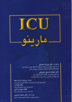 کتاب ICU مارینو اثر ولی اله حسنی شهنام صدیق معروفی پریسا مرادی ناشر اندیشه رفیع