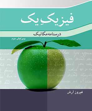 کتاب فیزیک یک درسنامه مکانیک ویرایش 2 اثر فیروز ارش ناشر  نوپردازان