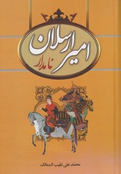 کتاب امیر ارسلان نامدار اثر محمد علی نقیب الممالک نشر سمیر