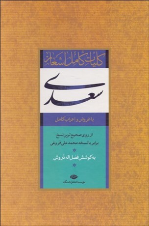 کتاب کلیات کامل اشعار سعدی (با عروض و اعراب کامل) اثر فضل اله دروش نشر نگاه