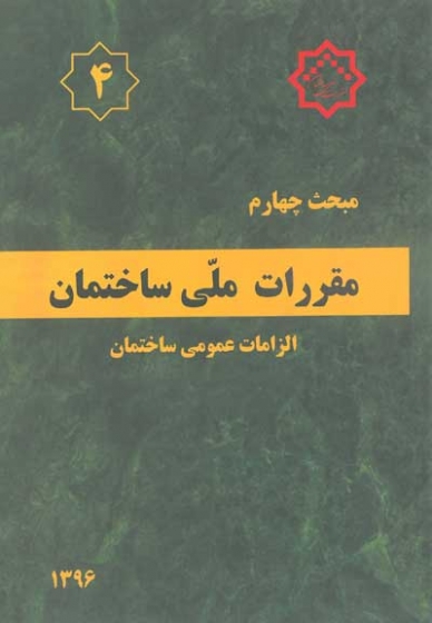 مبحث چهارم مقررات ملی ساختمان (الزامات عمومی ساختمان) ؛ (ویرایش سوم 1396) اثر مرکز تحقیقات راه، مسکن و شهرسازی