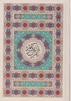 کتاب قرآن رقعی کاغذ رنگی نشر پیام عدالت