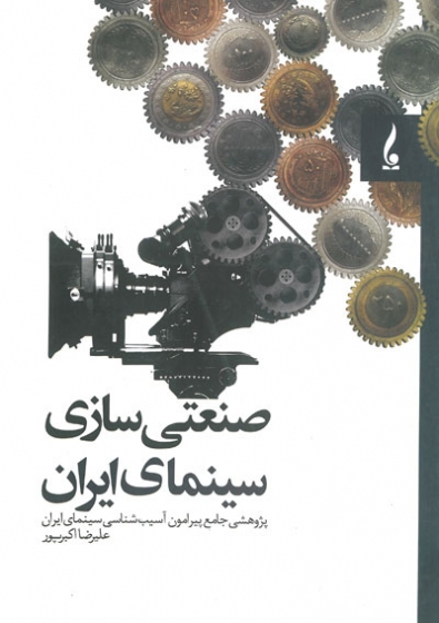 صنعتی سازی سینمای ایران اثر اکبرپور