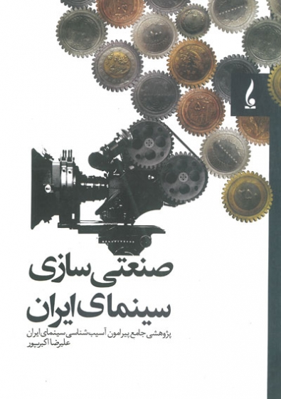 صنعتی سازی سینمای ایران اثر اکبرپور