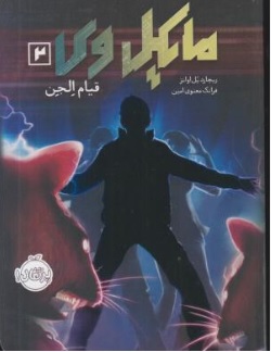 کتاب مایکل وی ( 2 ) : قیام الجن اثر ریچارد پل اوانز ترجمه فرانک معنوی امین نشر پرتقال