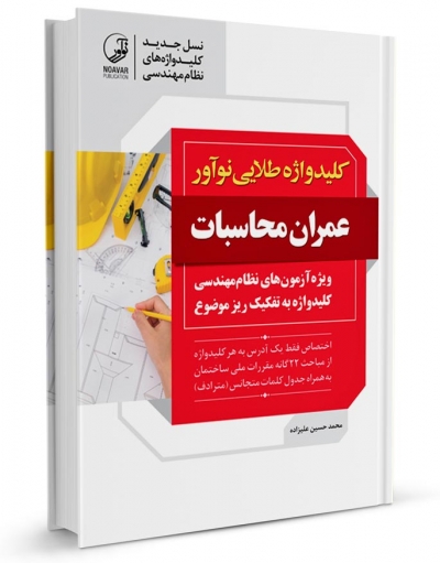 کلید واژه طلایی نوآور : عمران محاسبات (نسل جدید کلید واژه‌ ها) اثر محمد حسین علیزاده