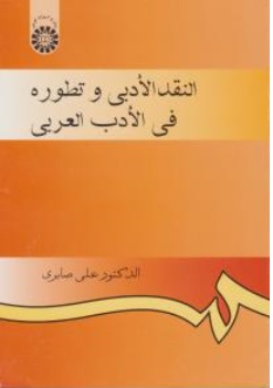 کتاب النقد الادبی و تطوره فی الادب العربی ( کد : 925  ) اثر علی صابری ناشر سمت