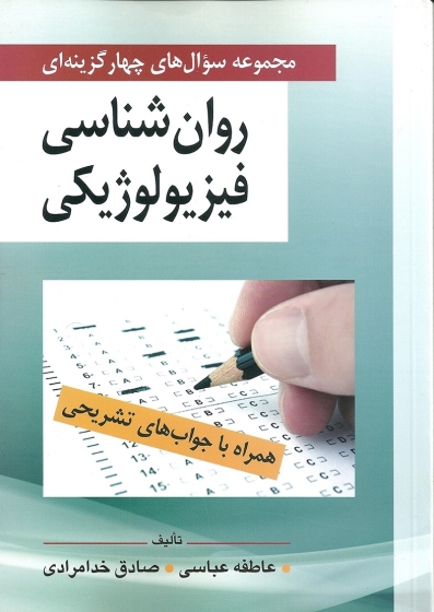 کتاب مجموعه سوال های روان شناسی فیزیولوژیكی اثرصادق خدا مرادی نشر روان