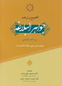 جواهر البلاغه تصحیح ترجمه با متن اعراب گذاری شده اثر محمود خورسندی ناشر حقوق اسلامی