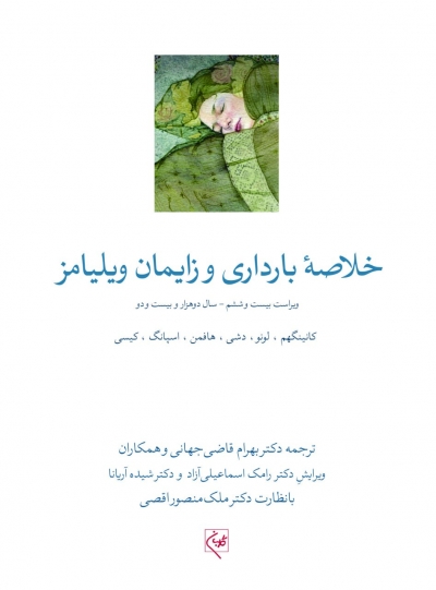 کتاب خلاصه بارداری وزایمان ویلیامز ( سه جلدی  2022 ) اثر کانینگهم لونو بلوم ترجمه بهرام قاضی جهانی نشر گلبان