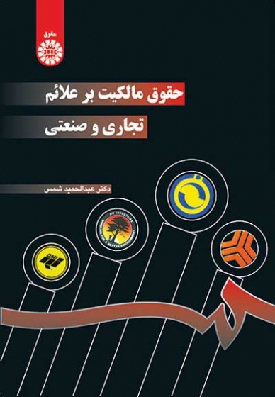 حقوق مالکیت بر علائم تجاری و صنعتی اثر عبدالحمید شمس
