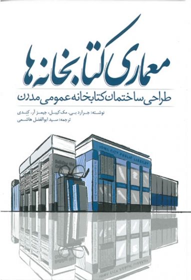 معماری کتابخانه ها طراحی ساختمان کتابخانه عمومی مدرن