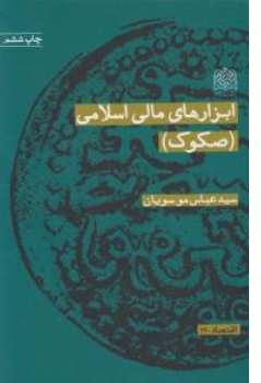 کتاب ابزارهای مالی اسلامی ( صکوک ) اثر سید عباس موسویان نشر پژوهشگاه فرهنگ واندیشه اسلامی