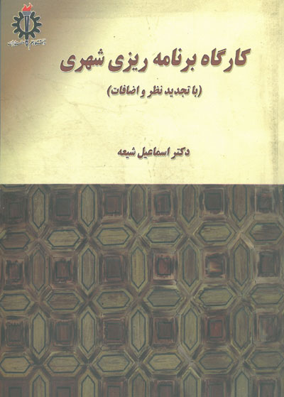 کارگاه برنامه ریزی شهری اثر شیعه