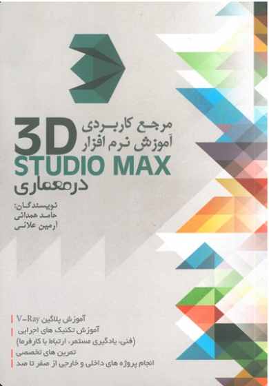 مرجع کاربردی آموزش نرم افزار 3D STUDIO MAX در معماری اثر حامد همدانی