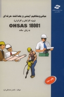 مبانی و مفاهیم ایمنی و بهداشت حرفه ای (ویژه کارکنان و کارگران) OHSAS 18001 به زبان ساده