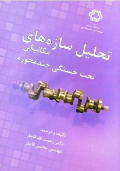 تحلیل سازه های مکانیکی تحت خستگی چند محوره اثر رحمت الله قاجار