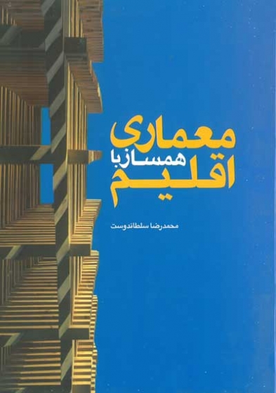 معماری همساز با اقلیم اثر محمدرضا سلطاندوست