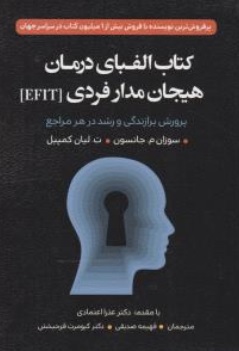 کتاب الفبای درمان هیجان مدار فردی EFIT ( پرورش برازندگی و رشد در هر مراجع ) اثر سوزان م جانسون ترجمه دکتر عذرا اعتمادی نشر ارسباران