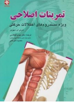 کتاب تمرینات اصلاحی ویژه سندروم های اختلالات حرکتی اثر شرلی ای سهرمن ترجمه مهدی قیطاسی ناشر بامداد کتاب