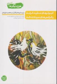 کتاب من دیگر ما ( جلد هشتم ) : کبوتره ای سفید کرامت و کرکس های سیاه دنائت اثر محسن عباسی ولدی نشر آیین فطرت