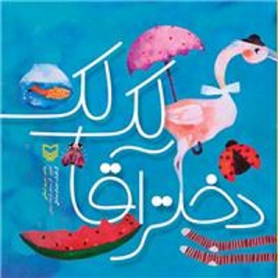 دختر آقا لک لک (شعر کودک) اثر مریم اسلامی