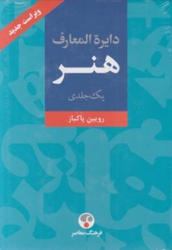 دایرة المعارف هنر (یک جلدی) اثر رویین پاکباز