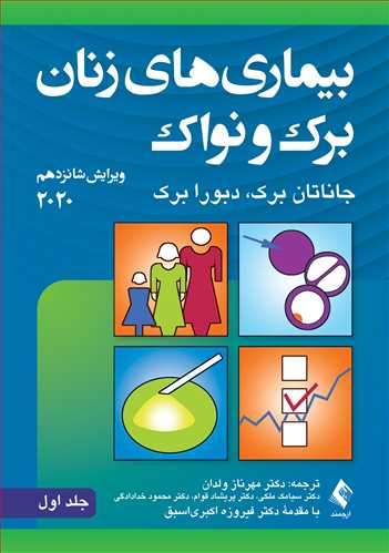 کتاب بیماری‌های زنان برک و نواک 2020 (جلد اول) اثر جاناتان برک ترجمه مهرناز ولدان