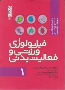 فیزیولوژی ورزش و فعالیت بدنی (جلد اول) اثر لاری کنی- جک اچ ویلمور-دیوید ال کاستیل ترجمه محمدرضا اسد-فرح حدادی