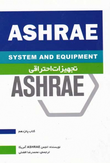 هندبوک سیستم ها و تجهیزات HVAC کتاب پانزدهم: تجهیزات احتراقی ترجمه محمدرضا افضلی