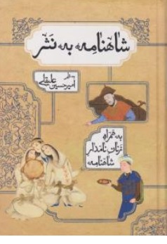 کتاب شاهنامه به نثر ( به همراه زنان نامدار شاهنامه ) اثر امیرحسین علیقلی نشر بهزاد