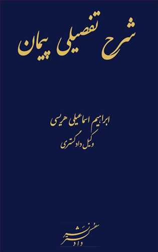 کتاب شرح تفضیلی پیمان اثر ابراهیم اسماعیل هریسی