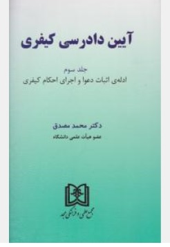 کتاب آیین دادرسی کیفری ( جلدسوم ) : ادله اثبات دعوا و اجرای احکام کیفری اثر محمد مصدق ناشر مجمع علمی و فرهنگی مجد