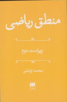 منطق ریاضی اثر محمد اردشیر