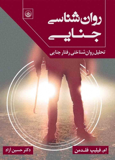 کتاب روان شناسی جنایی اثر ام.فیلیپ فلدمن ترجمه حسین آزاد