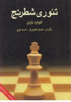 کتاب تئوری شطرنج اثر لئونارد باردن ترجمه محمود طلوعی فر - حمید بلوچ ناشر شباهنگ